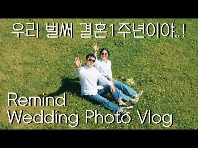 진하경이 결혼1주년 리마인드 웨딩스냅 Vlog | 영국에서 스냅사진 찍기