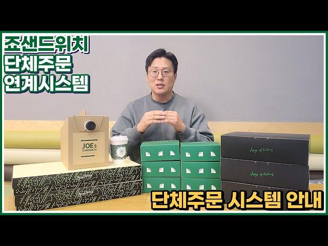 샌드위치 샐러드 단체주문 시스템 운영 방법 안내