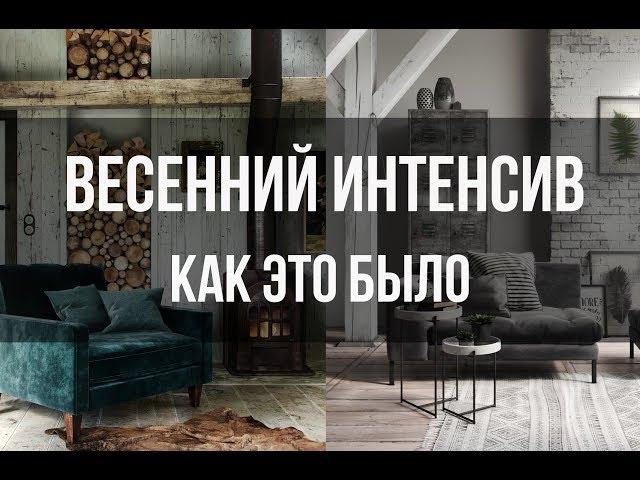 Интенсив-курс 3DsMax + Corona + Photoshop. Новосибирск. Март 2017