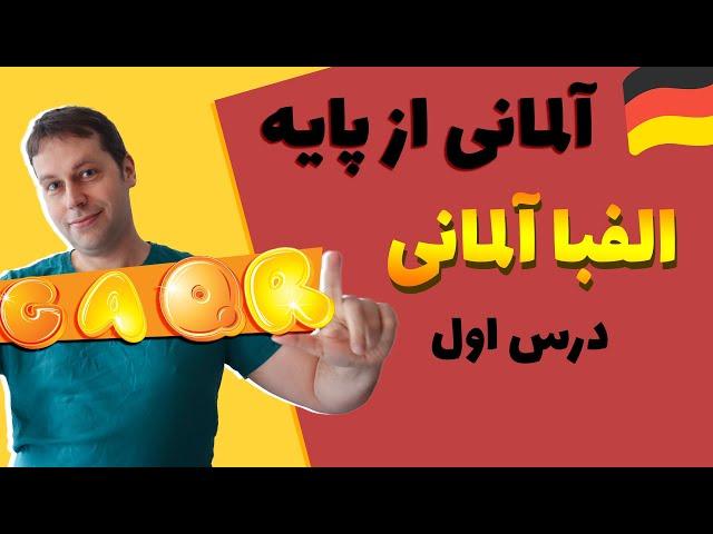 الفبای آلمانی و تلفظ حروف آلمانی | درس اول آلمانی با مارکوس | Alphabet deutsch