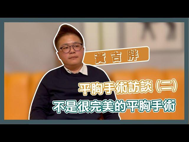 不是很完美的平胸手術！平胸手術訪談 (二)｜黃吉胖 x Esha