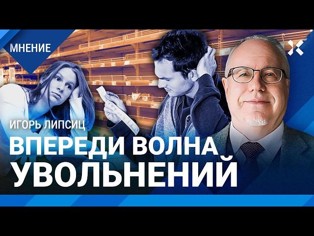 ЛИПСИЦ: Впереди волна увольнений. Брони от мобилизации отменили. Темпы экономики рухнули. Инфляция