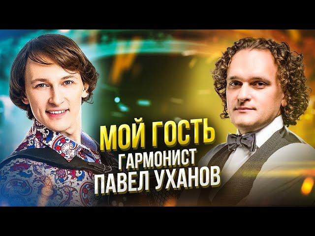 Гармонист Павел Уханов
