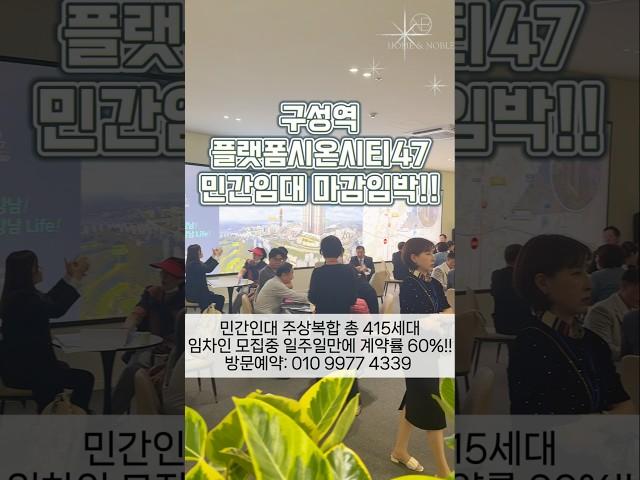 용인 언남지구 플랫폼시온시티47 구성역 용인신축아파트 홍보관 오픈!! 마감임박!! #용인신축아파트#용인민간임대아파트 #구성역플랫폼시온시티47 #용인신축아파트분양