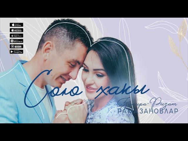 Ризат-Зинира Рамазановлар - Сою хакы (Премьера песни, 2021)