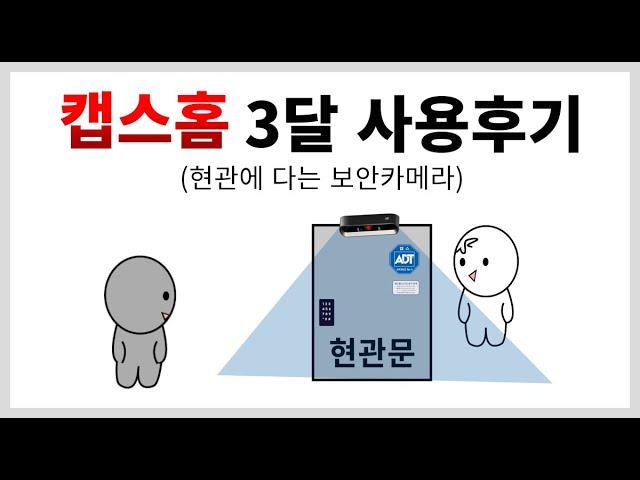 현관문 카메라 캡스홈 3달넘게 써본 후기