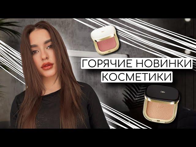 ГОРЯЧИЕ НОВИНКИ КОСМЕТИКИ | DOLCE&GABBANA, REFY