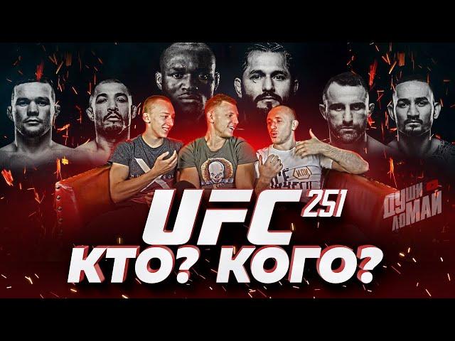 Спецвыпуск Души-Ломай! Кто?Кого? Диванная экспертиза, разбор карда UFC 251