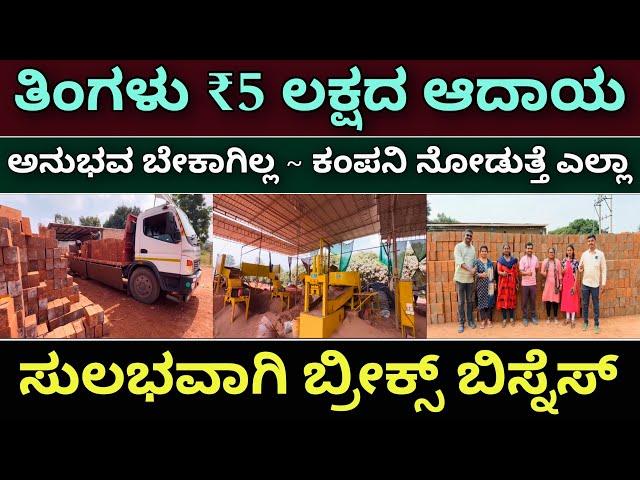 ಗೋಲ್ಡನ್ ಅವಕಾಶ | bricks business | mud bricks business | Upto ₹5 lakhs income | new business ideas