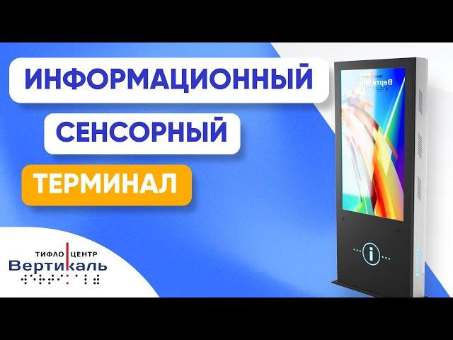 Информационный сенсорный терминал | Тифлоцентр Вертикаль