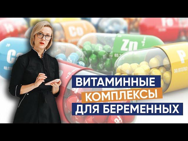 Питание беременной. Обязательные витаминные комплексы