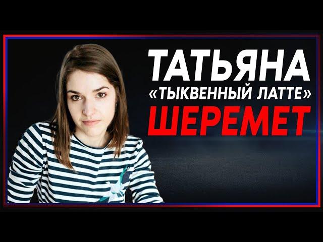 Татьяна Шеремет: Я не думала, что тыквенный латте — это холиварная тема