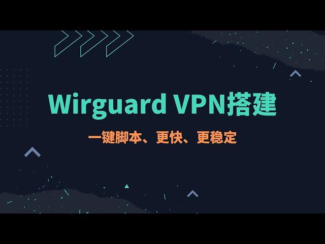 2024最新一键搭建wireguard vpn教程，服务器搭建，支持多平台使用，速度更快、更稳定，vpn科学上网|wireguard使用，非常适合对于数据传输安全性要求高的小伙伴使用#一瓶奶油