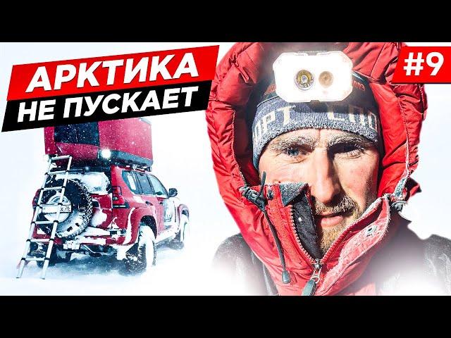 В АРКТИКУ НА ОДНОЙ МАШИНЕ. НЕПОГОДА, ПУРГА. ВОЗВРАЩАЕМСЯ  К ОТШЕЛЬНИКУ, ЗИМНИЙ OFF-ROAD 4x4. Часть 9