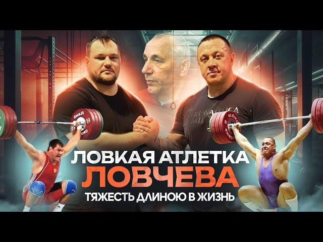 РЕАЛЬНАЯ КАЧАЛКА #16 Ловчев. Самый сильный в России всех времён