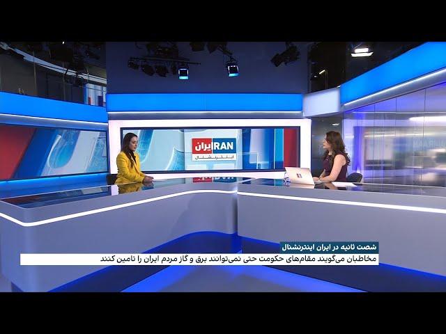 شصت‌ ثانیه در ایران اینترنشنال: اعلام آمادگی جمهوری اسلامی برای مهار آتش‌سوزی کالیفرنیا