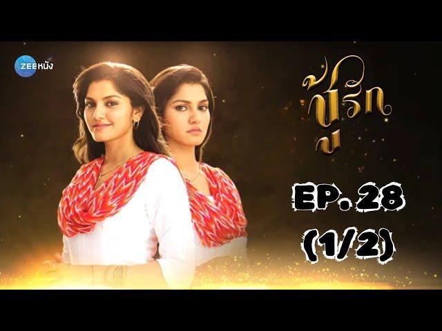 ชู้รัก Aadhe Adhoore | EP. 28 (1/2) | Zee Nung (ซีหนัง)