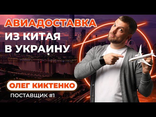 АВИАДОСТАВКА из Китая в Украину. ПОД КЛЮЧ. БЕЗ РАСТАМОЖКИ. 2021