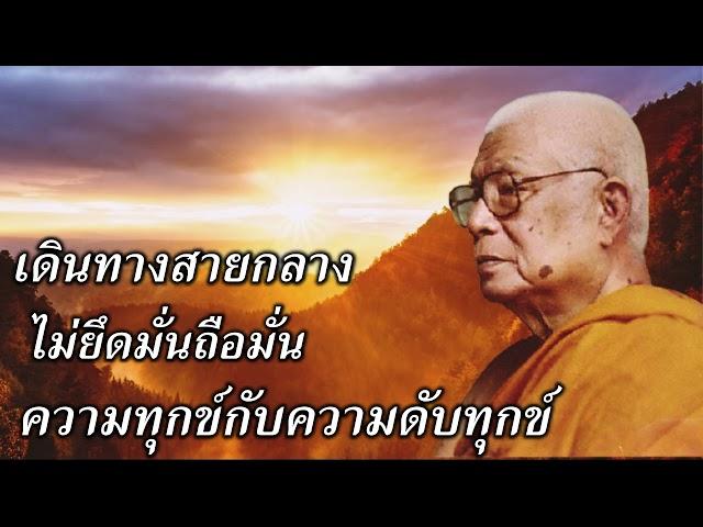 ความทุกข์กับความดับทุกข์ ไม่ยึดมั่นถือมั่น   เดินทางสายกลาง  ท่าน พุทธทาสภิกขุ    สวนโมกขพลาราม