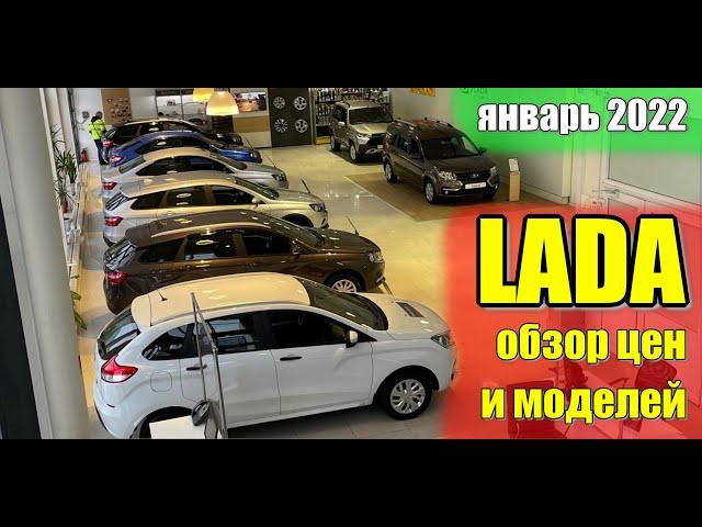 LADA (Лада). Обзор моделей и цен. Январь 2022. #lada