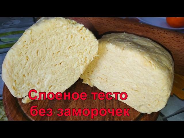 Слоеное тесто без заморочек