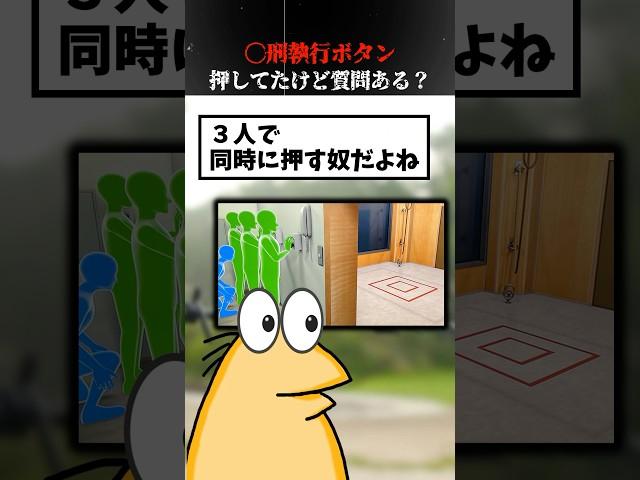 【2ch面白】〇刑執行ボタン押してたけど質問ある？あなたはこのボタン押せますか？【ゆっくり解説】 #shorts