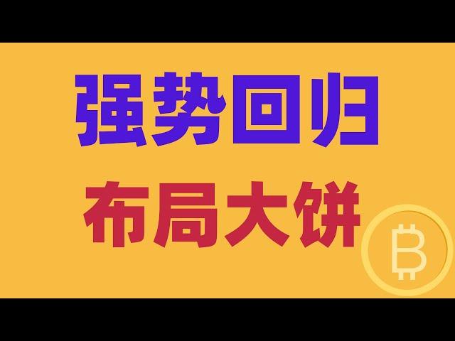 2024.12.15 比特币行情分析｜周末无量震荡中，大饼强势回归，优先布局。哪里最合理？下周有哪些动向？BTC ETH BNB OKB DOGE LTC AVAX 加密货币