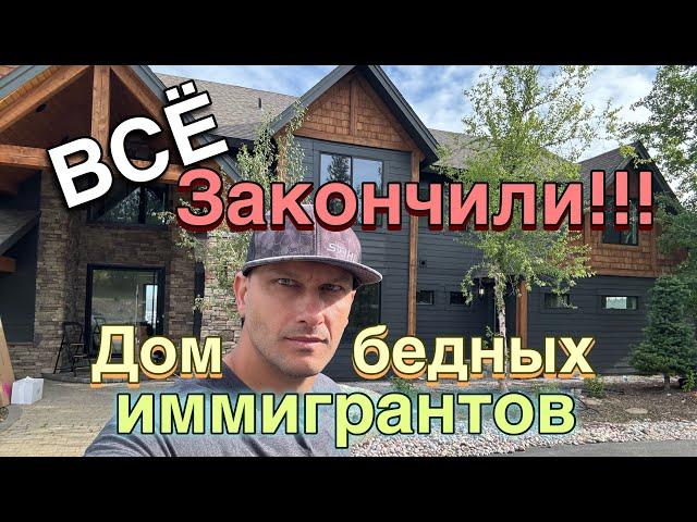 ВСЁ!! Закончили «Дом бедных иммигрантов»