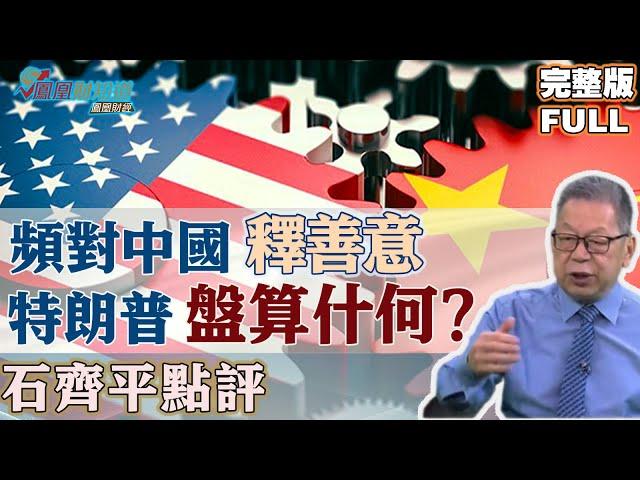 石齊平點評：頻對中國釋善意 特朗普到底在盤算什麼？#特朗普 #中美關係 #外交政策 #地緣政治 #經濟戰略 #全球局勢【石評天下】