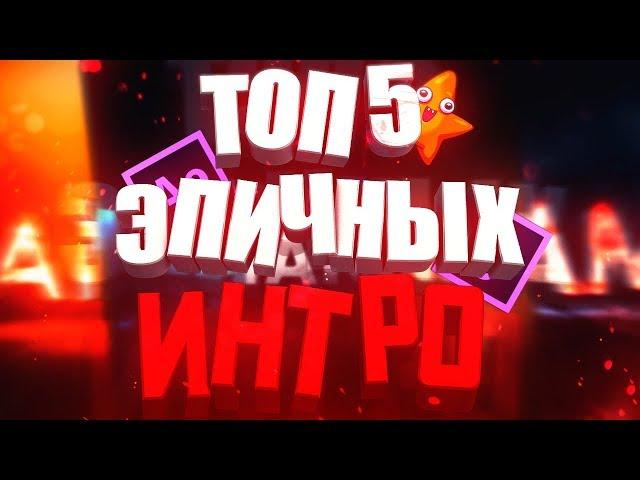 ТОП 5 ЭПИЧНЫХ ИНТРО (БЕСПЛАТНО) | ADOBE AFTER EFFECTS