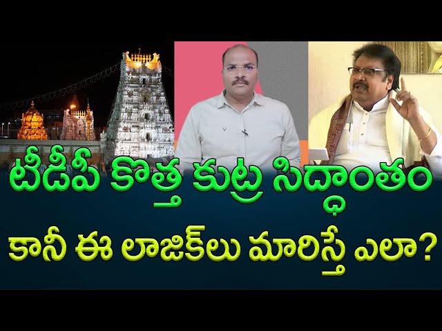 Tirupati incident: New story of TDP || AP PRIDE