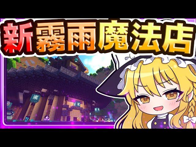 【マイクラ】霧雨魔法店を新しく作り直したい！ 建築回【ゆっくり実況】