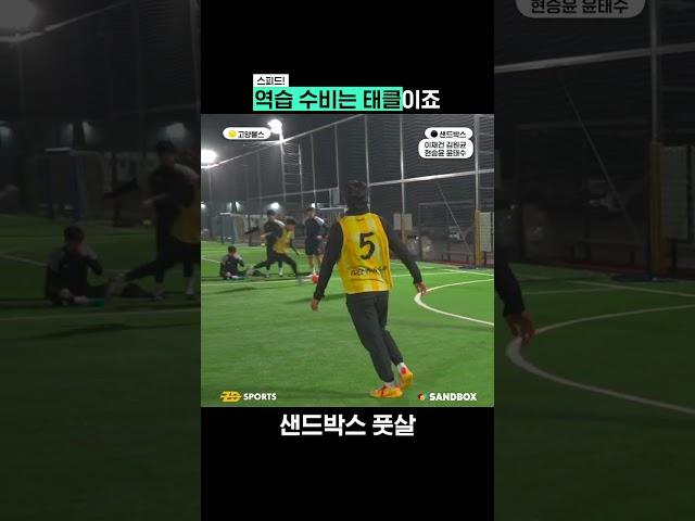 역습 수비는 태클이죠 