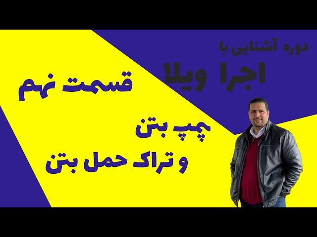 پمپ بتن و تراک حمل بتن: چطور بتن و تا کارگاه ببریم؟