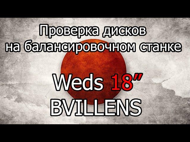 Проверка на балансировочном станке дисков Weds Bvillens 18"