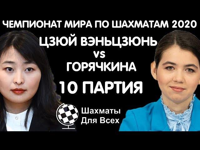 Шахматы. Горячкина - Цзюй Вэньцзюнь. Женский Чемпионат Мира 2020 [10 партия]