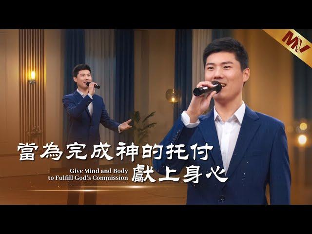 基督教會歌曲《當為完成神的托付獻上身心》【詩歌MV】