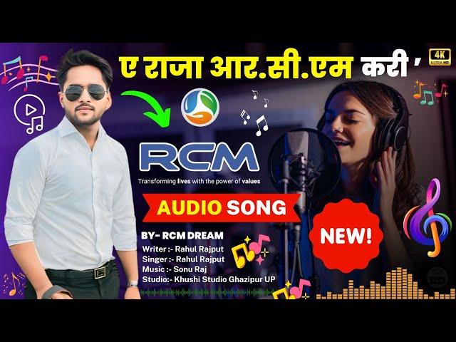 ए राजा आर.सी.एम करी  A Raja rcm  karee New Song | rcm Business Motivational Song | rcm business Song