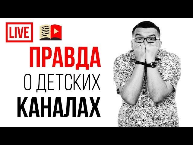 ПРАВДА! Как создать детский канал со 100000 подписчиками? #100по100 для продвижения детского канала