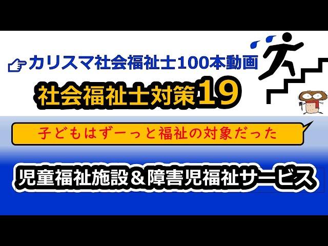 【社会福祉士国試対策19】児童福祉法＆子ども・子育て支援法