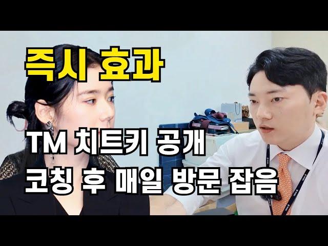 [분양상담사] TM 1:1 실전 코칭 후 매일 방문예정 내방 잡는 중