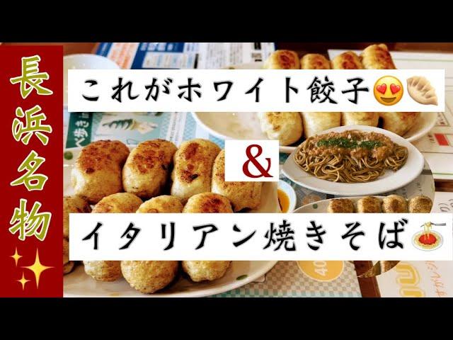 茶しん駅前通り本店【滋賀県長浜市】創業150年️名物 ホワイト餃子＆イタリアン焼きそばクラブハリエ  パン専門店ジュブリルタン