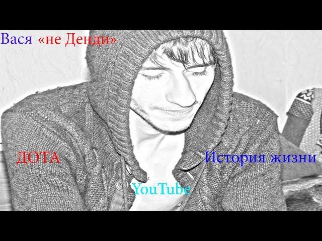 Интервью с  Вася"не Денди"