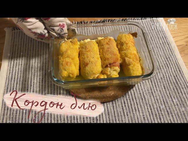 Куриные рулетики *Кордон блю*