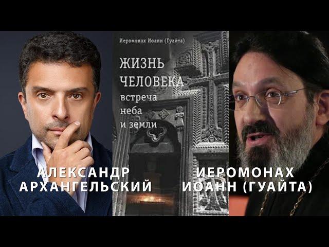 Александр Архангельский и иеромонах Иоанн (Гуайта). Родина в радости и беде.