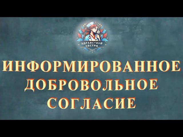 Информированное добровольное согласие на медицинское вмешательство и на отказ от вмешательства.