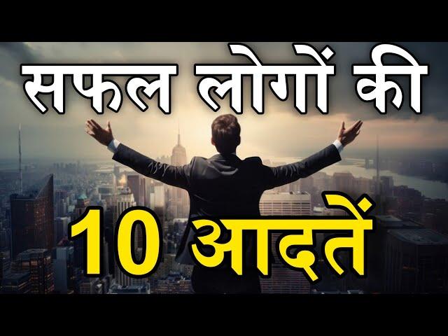 सफल लोगों की 10 आदतें || 10 Powerfull Habits For Success || Successful People Habits