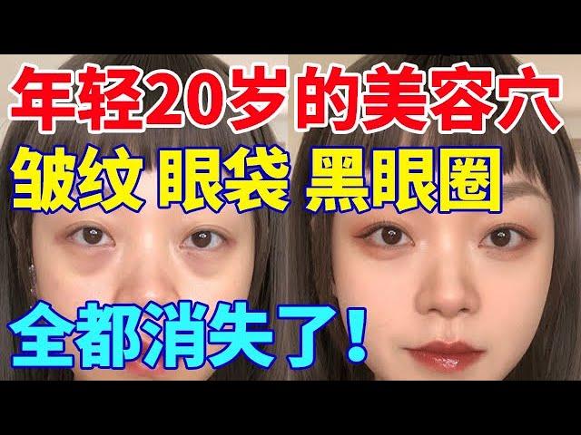 皱纹、眼袋、黑眼圈都消失了！绝对不能错过的美容穴！【养生诊所】