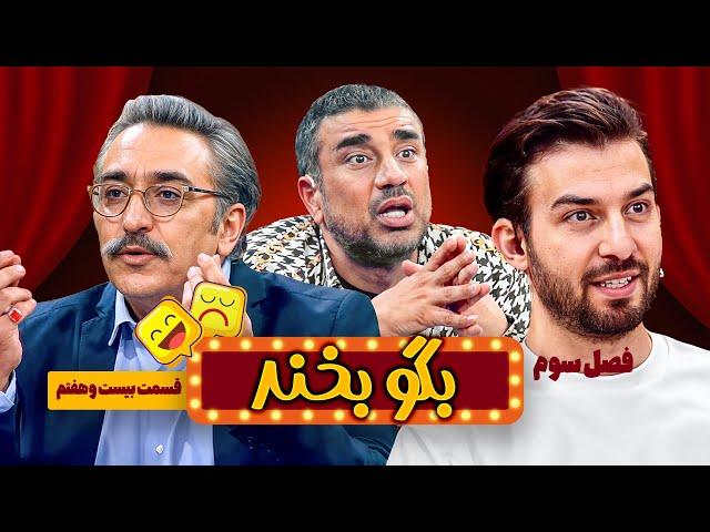 پول نده ترین آدمی که صدای شهاب عباسی رو هم درآورد!!! | فصل جدید بگو بخند قسمت 27