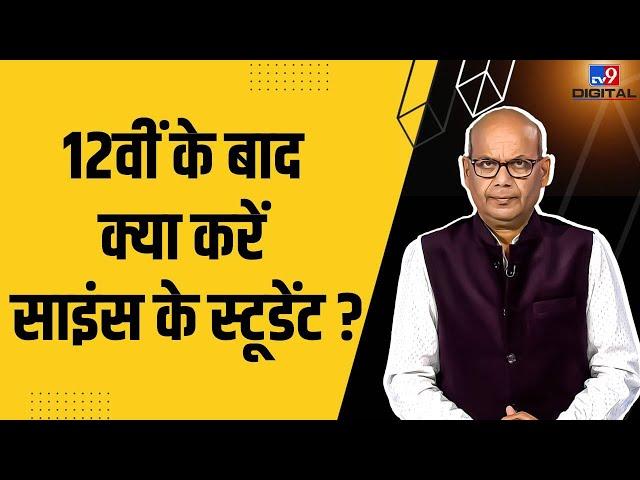 12th के बाद Science Students के लिए Opportunities और Options | Career Mantra by Dinesh Pathak #TV9D